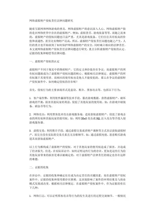 网络虚拟财产侵权责任法律问题研究