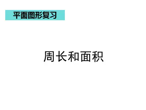 五年级下册数学课件-6.5 总复习：图形与几何(平面图形的周长和面积)  ▏沪教版 (共22张PPT)