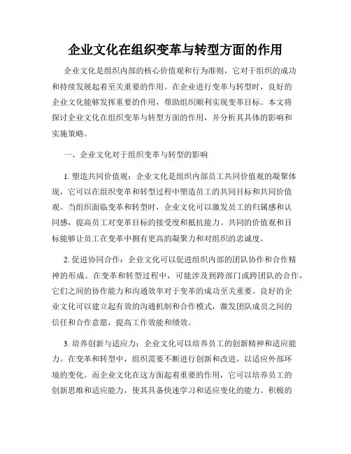 企业文化在组织变革与转型方面的作用
