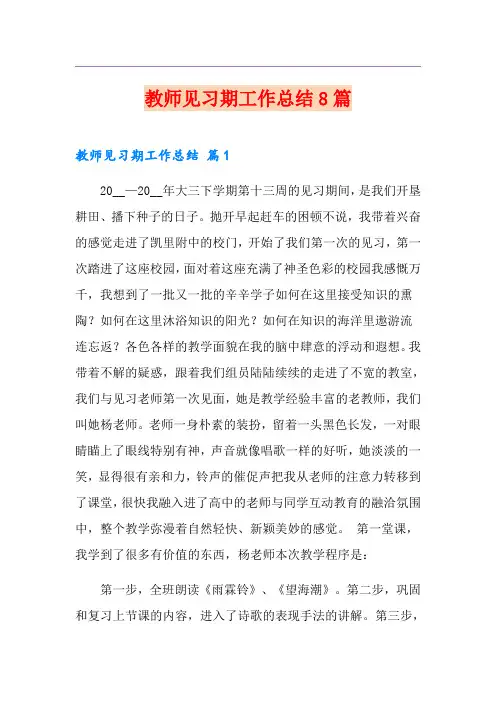 教师见习期工作总结8篇