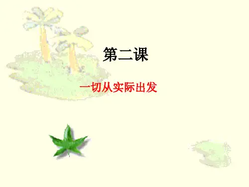一切从实际出发PPT教学课件