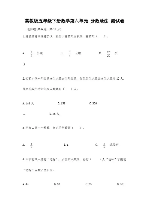 冀教版五年级下册数学第六单元-分数除法-测试卷(各地真题)word版