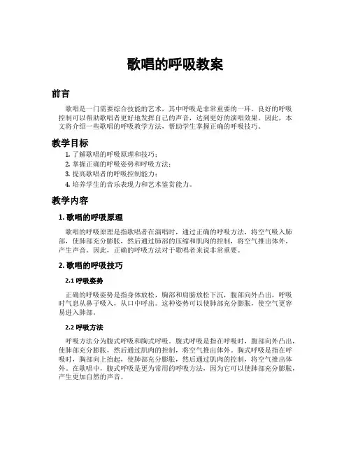 歌唱的呼吸教案