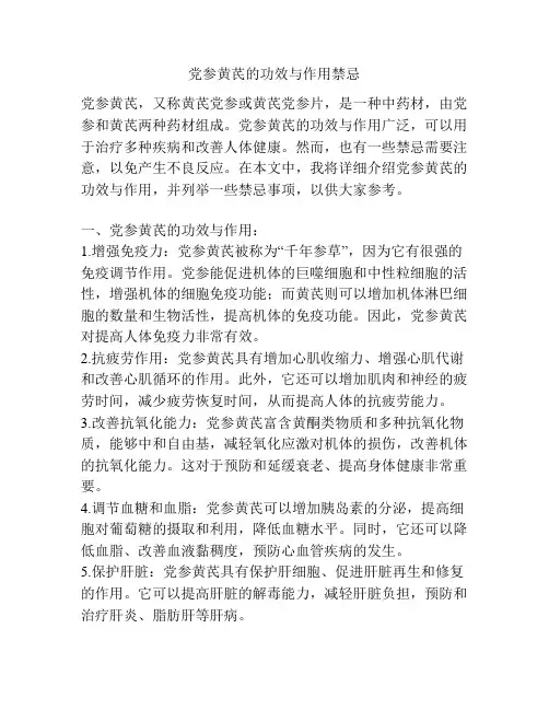 党参黄芪的功效与作用禁忌
