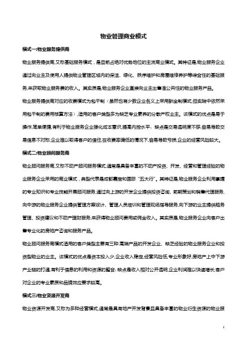 物业管理商业模式及写字楼物业管理要点