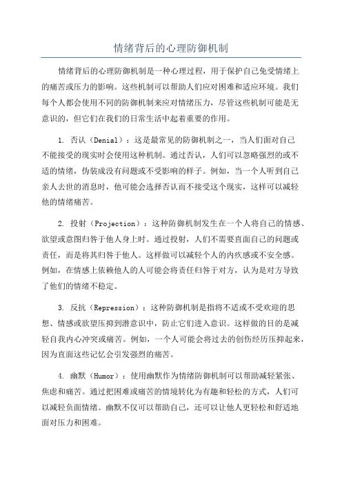 情绪背后的心理防御机制