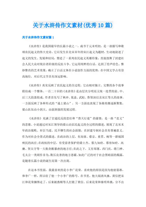关于水浒传作文素材(优秀10篇)