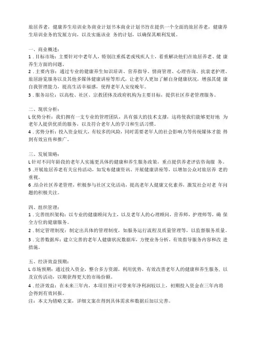旅居养老健康养生培训业务商业计划书