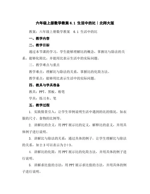 六年级上册数学教案-6.1生活中的比｜北师大版
