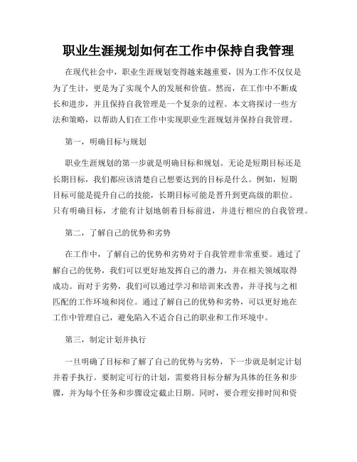 职业生涯规划如何在工作中保持自我管理