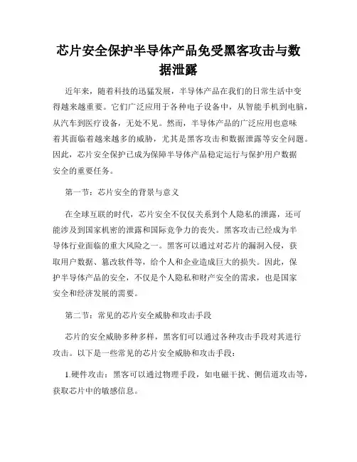 芯片安全保护半导体产品免受黑客攻击与数据泄露