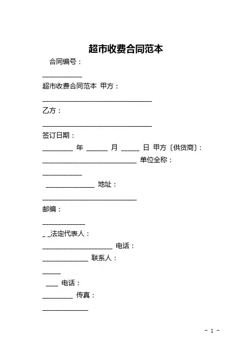 超市收费合同范本