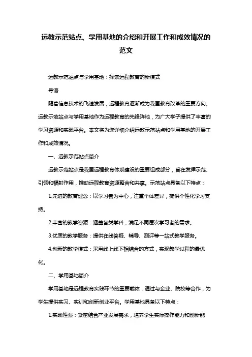 远教示范站点、学用基地的介绍和开展工作和成效情况的范文