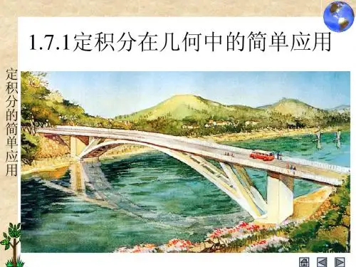 1.7.1 定积分在几何中的简单应用