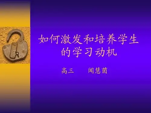 如何激发和培养学生的学习动机 闻慧茵