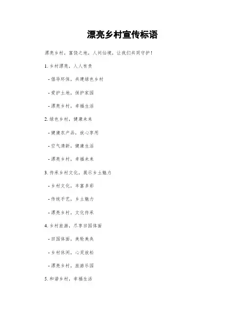 美丽乡村宣传标语