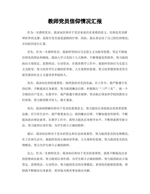 教师党员信仰情况汇报