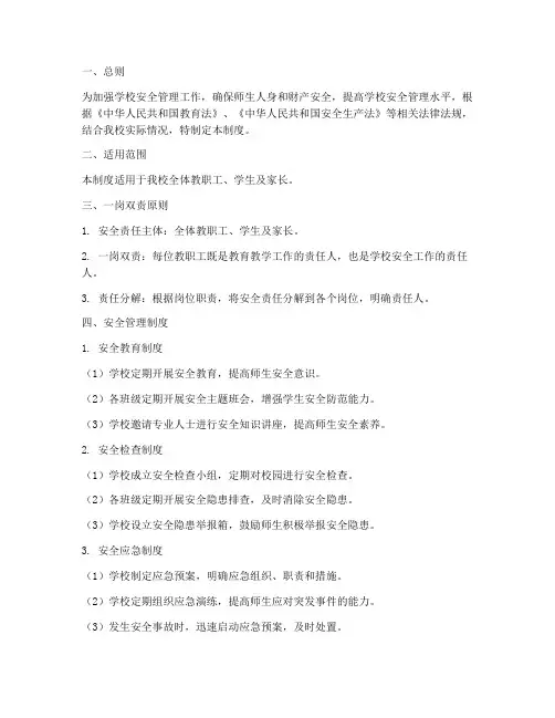 小学一岗双责安全管理制度