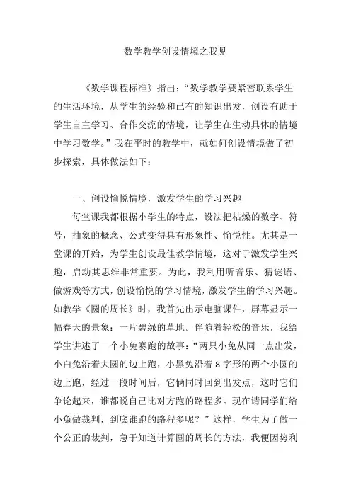 数学教学创设情境之我见
