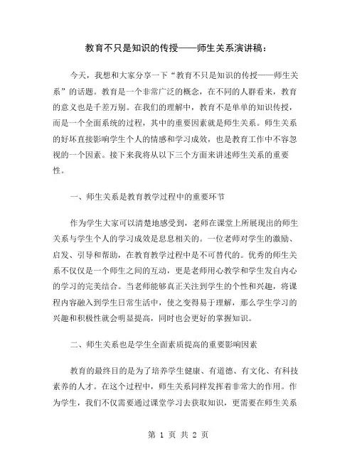 教育不只是知识的传授——师生关系演讲稿