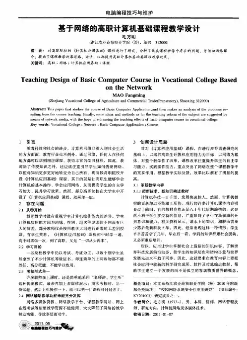 基于网络的高职计算机基础课程教学设计