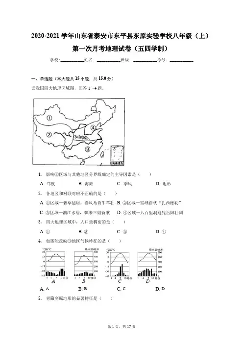 2020-2021学年山东省泰安市东平县东原实验学校八年级(上)第一次月考地理试卷(附答案详解)