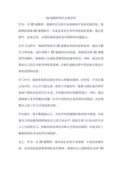 3d建模师简历自我评价