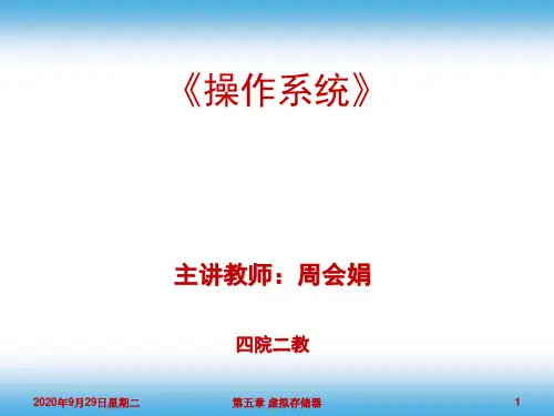 第五章  虚拟存储器(1)要点