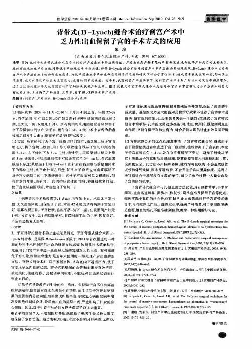 背带式(B-Lynch)缝合术治疗剖宫产术中乏力性出血保留子宫的手术方式的应用