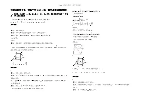 河北省邯郸市第一实验中学2021年高一数学理测试题含解析