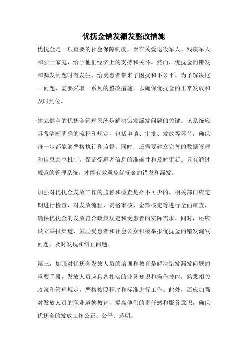 优抚金错发漏发整改措施