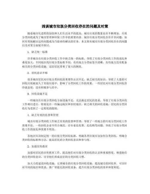 浅谈城市垃圾分类回收存在的问题及对策