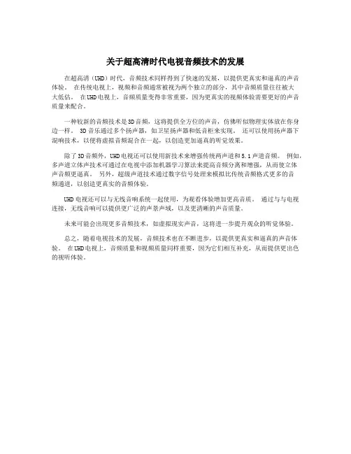 关于超高清时代电视音频技术的发展