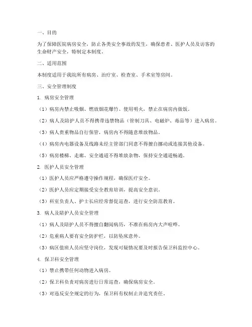 医院房间安全管理制度