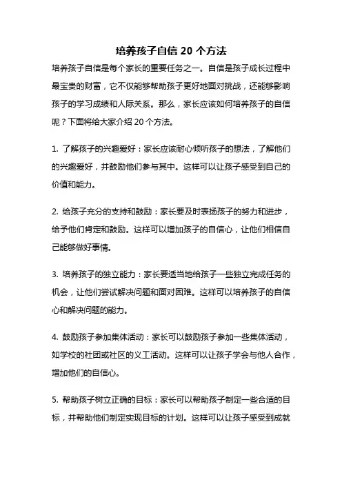 培养孩子自信20个方法