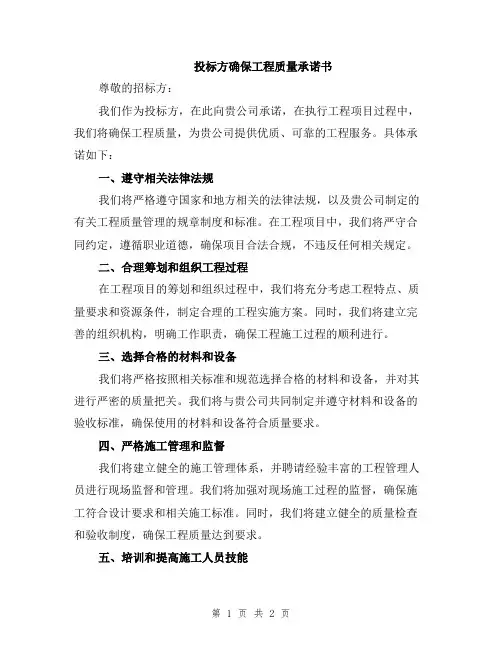 投标方确保工程质量承诺书