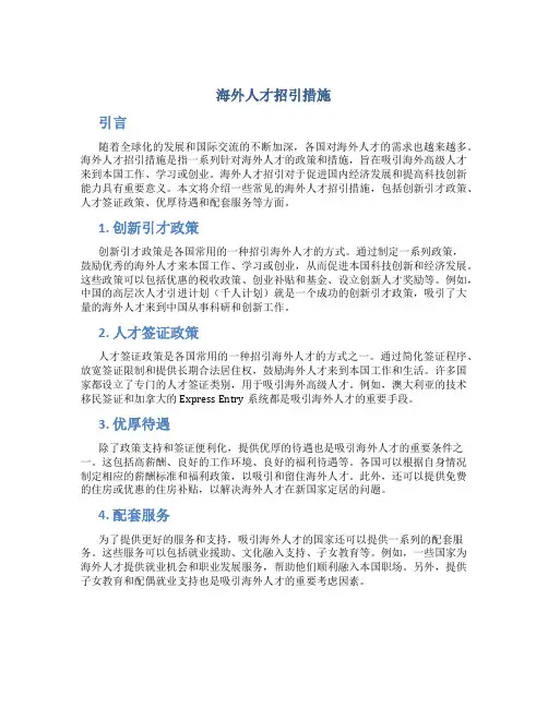 海外人才招引措施
