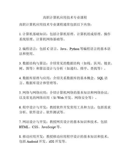 高职计算机应用技术专业课程