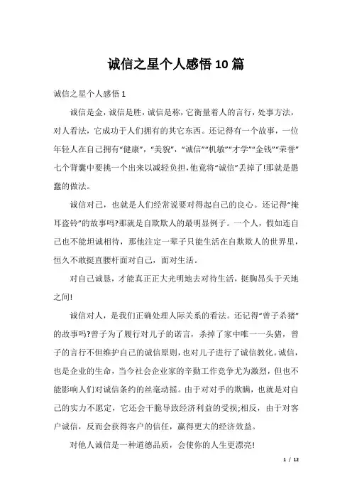 诚信之星个人感悟10篇