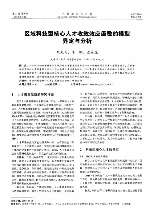 区域科技型核心人才收敛效应函数的模型界定与分析