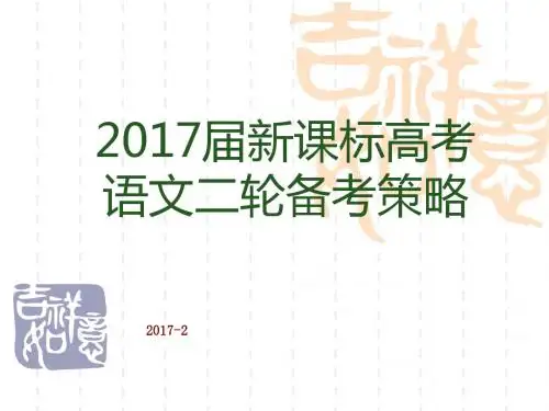 2017届新标标高考语文二轮备考策略(2017年2月) 课件 (38张)