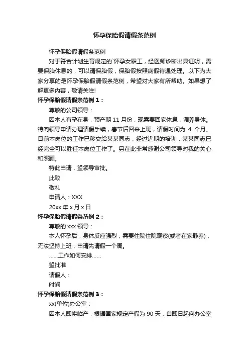 怀孕保胎假请假条范例