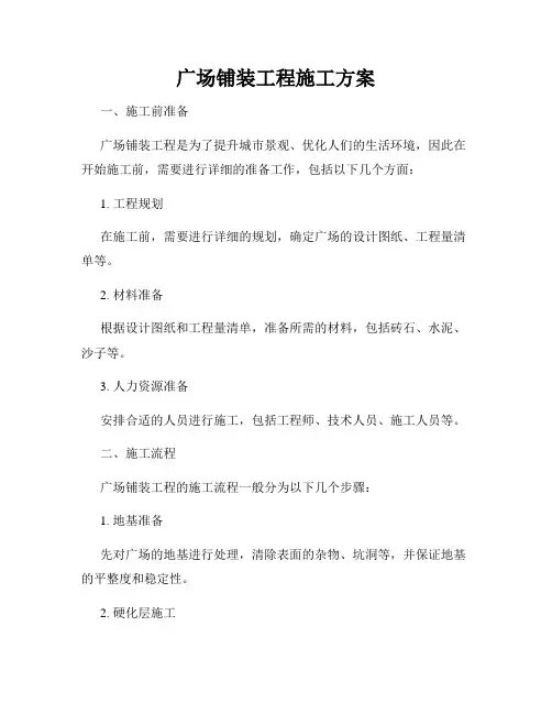 广场铺装工程施工方案