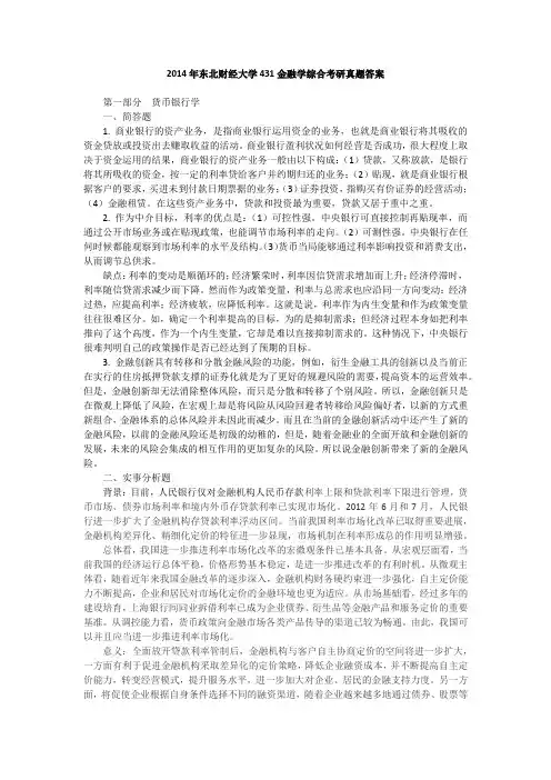 2014年东北财经大学431金融学综合考研真题答案