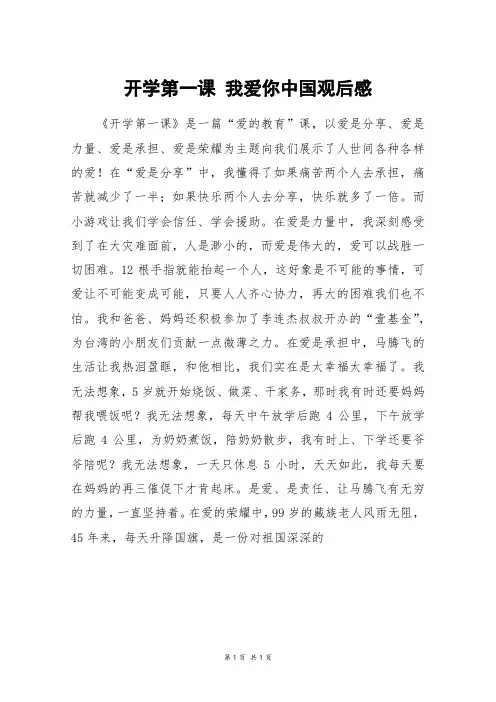 开学第一课 我爱你中国观后感_初一作文