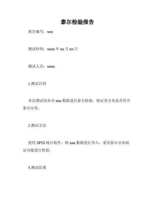泰尔检验报告