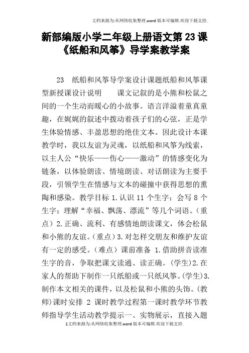 新部编版小学二年级上册语文第23课纸船和风筝导学案教学案