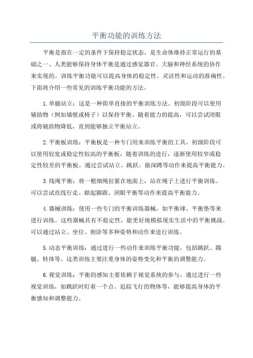 平衡功能的训练方法