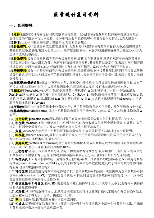 医学统计学复习资料