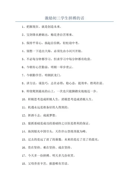 激励初三学生拼搏的话